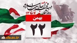 تبریک یوم الله ۲۲ بهمن 2