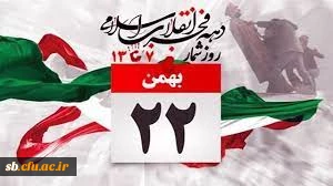 تبریک یوم الله ۲۲ بهمن