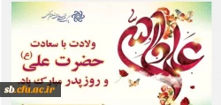 پیام تبریک ولادت حضرت علی (ع) 2