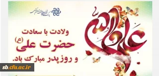پیام تبریک ولادت حضرت علی (ع)
