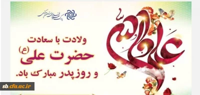 پیام تبریک ولادت حضرت علی (ع)