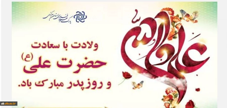 پیام تبریک ولادت حضرت علی (ع) 2