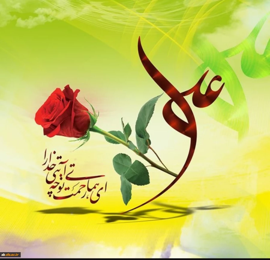 میلاد امام علی (ع) آغاز گر اشاعه عدالت و مردانگی و معرفت بر عاشقان مبارک باد. 2