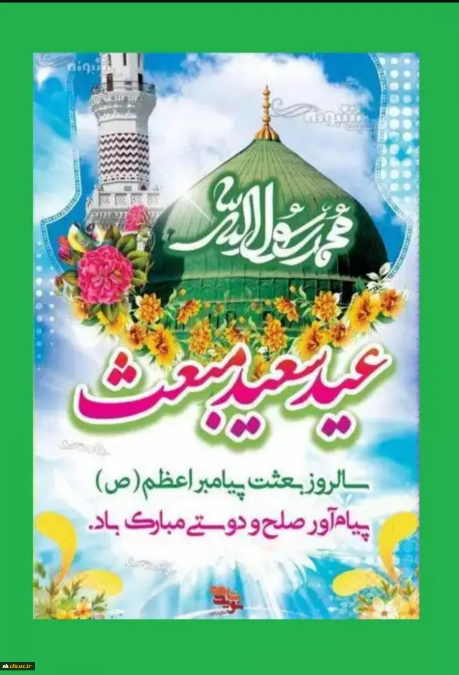 عید با سعادت مبعث رسول گرامی اسلام مبارک باد 2