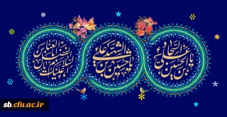 پیام تبریک دکتر علیرضاکیخا سرپرست مدیریت پردیس های استان سیستان وبلوچستان به مناسبت اعیاد شعبانیه