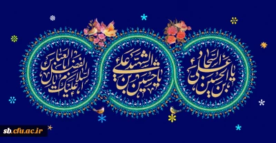 پیام تبریک دکتر علیرضاکیخا سرپرست مدیریت پردیس های استان سیستان وبلوچستان به مناسبت اعیاد شعبانیه