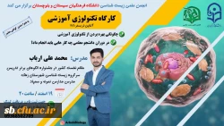 کارگاه آموزشی تکنولوژی آموزشی 2