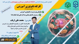 کارگاه آموزشی تکنولوژی آموزشی
