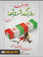 پیام سرپرست پردیس به مناسبت 22اسفند 2