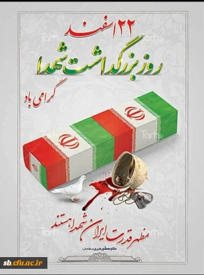 پیام سرپرست پردیس به مناسبت 22اسفند