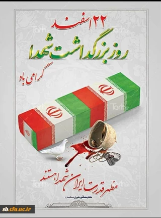 پیام سرپرست پردیس به مناسبت 22اسفند