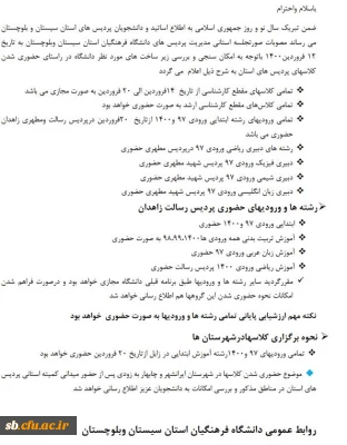 اطلاعیه حضوری شدن کلاسهای پردیس های دانشگاه فرهنگیان استان سیستان وبلوچستان