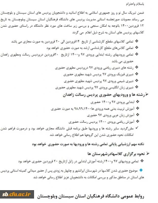 اطلاعیه حضوری شدن کلاسهای پردیس های دانشگاه فرهنگیان استان سیستان وبلوچستان