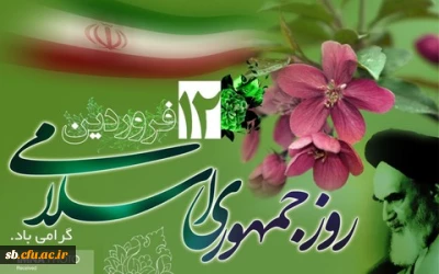 تبریک روز 12 فروردین