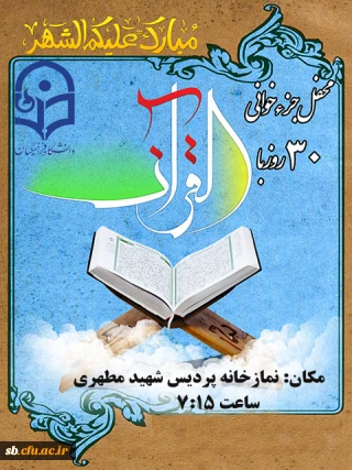 جزء خوانی قرآن کریم

ویژه ماه رمضان