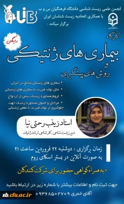  کارگاه لزوم توجه به بیماری های ژنتیکی و پیشگیری از آنها