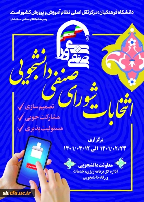 انتخابات شورای صنفی دانشجویی