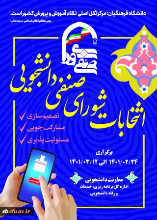 انتخابات شورای صنفی دانشجویی