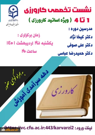 نشست تخصصی کارورزی ویژه اساتید