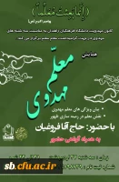  سه شنبه های مهدوی در جهت گرامیداشت مقام معلم برگزار می کند 2