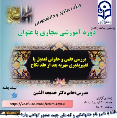 برگراری کارگاه آموزشی

کارگاه آموزشی بررسی فقهی و حقوقی تعدیل یا تغییر پذیری مهریه بعد از عقد نکاح