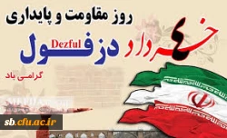 چهارم خرداد روز مقاومت،پایداری دزفول گرامی باد 2