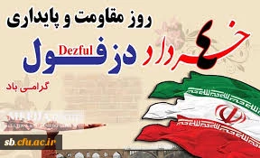 چهارم خرداد روز مقاومت،پایداری دزفول گرامی باد