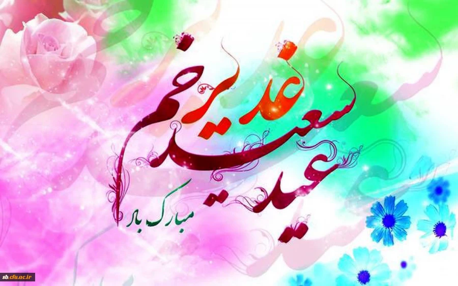 عید غدیر 2