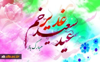 عید غدیر