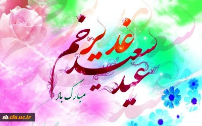 عید غدیر
