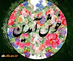 خوش آمد گویی به دانشجویان عزیز جدیدالورودوآرزوی کسب مدارج علمی وتحصیلی عالی تر  2