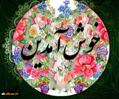 خوش آمد گویی به دانشجویان عزیز جدیدالورودوآرزوی کسب مدارج علمی وتحصیلی عالی تر 