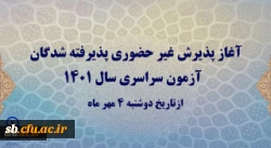 آغاز پذیرش غیر حضوری پذیرفته شدگان آزمون سراسری سال 1401 2