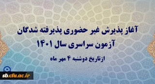 آغاز پذیرش غیر حضوری پذیرفته شدگان آزمون سراسری سال 1401