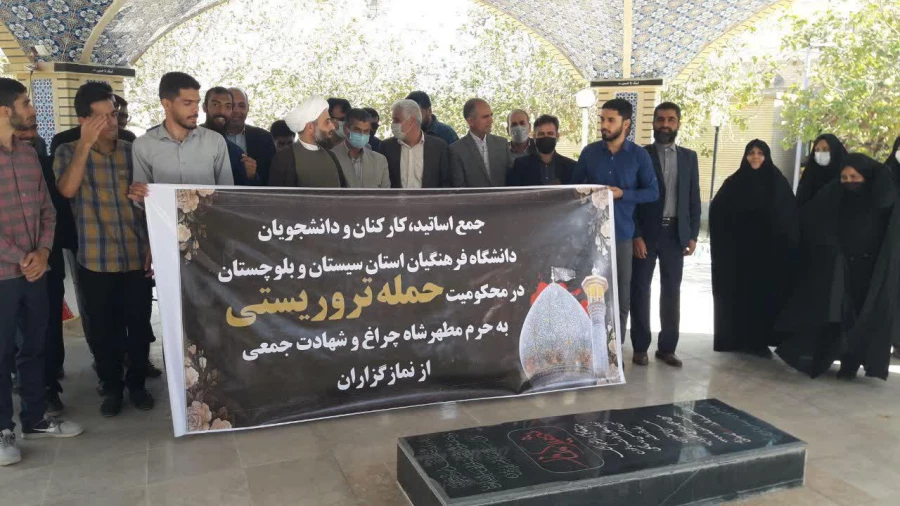 تجمع اساتید، کارکنان، دانشجویان دانشگاه فرهنگیان استان سیستان و بلوچستان در محکومیت جنایت تروریستی در شاهچراغ 3