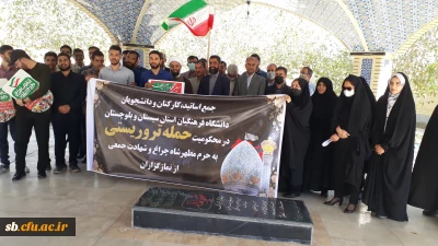 تجمع اساتید ،کارکنان ودانشجویان دانشگاه فرهنگیان  استان سیستان وبلو چستان در محکومیت از حمله تروریستی به حرم مطهر شاه چراغ 