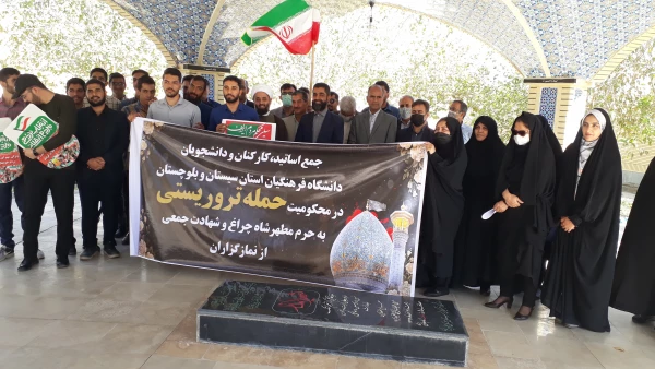 تجمع اساتید ،کارکنان ودانشجویان دانشگاه فرهنگیان  استان سیستان وبلو چستان در محکومیت از حمله تروریستی به حرم مطهر شاه چراغ  2