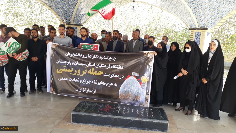 تجمع اساتید ،کارکنان ودانشجویان دانشگاه فرهنگیان  استان سیستان وبلو چستان در محکومیت از حمله تروریستی به حرم مطهر شاه چراغ  2