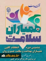 ششمین دوره انتخابات کانون همیاران بهداشت وسلامت  سلامت جسم وروان 2