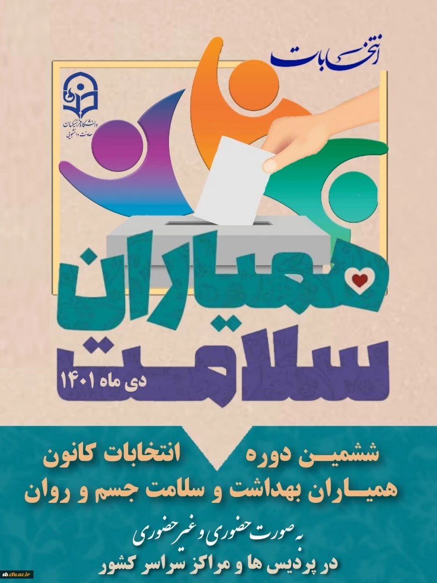 ششمین دوره انتخابات کانون همیاران بهداشت وسلامت  سلامت جسم وروان 2