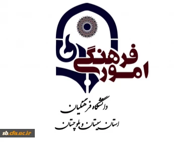 امور فرهنگی پردیس های دانشگاه فرهنگیان سیستان و بلوچستان

گاهنامه علمی فرهنگی هیربد - ویژه دهه فجر 1401