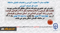 پذیرش غیر حضوری پذیرفته شدگان تاخیر گزینش و افزایش ظرفیت پذیرش استان سیستان و بلوچستان در آزمون سراسری سال 1401 3