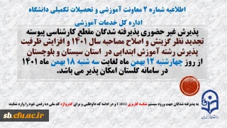 پذیرش غیر حضوری پذیرفته شدگان تاخیر گزینش و افزایش ظرفیت پذیرش استان سیستان و بلوچستان در آزمون سراسری سال 1401