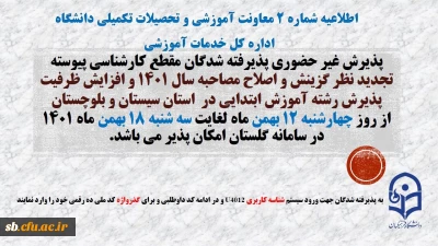 پذیرش غیر حضوری پذیرفته شدگان تاخیر گزینش و افزایش ظرفیت پذیرش استان سیستان و بلوچستان در آزمون سراسری سال 1401