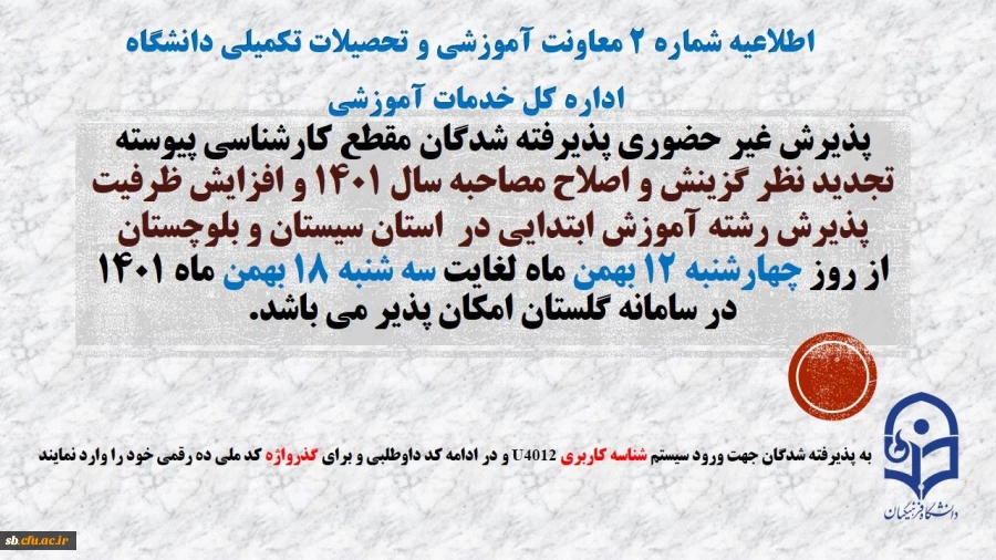 پذیرش غیر حضوری پذیرفته شدگان تاخیر گزینش و افزایش ظرفیت پذیرش استان سیستان و بلوچستان در آزمون سراسری سال 1401 3