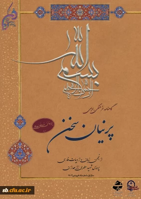 انجمن زبان و ادبیات پردیس شهید مطهری

گاهنامه فرهنگی ادبی پرنیان سخن