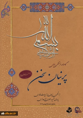 انجمن زبان و ادبیات پردیس شهید مطهری

گاهنامه فرهنگی ادبی پرنیان سخن