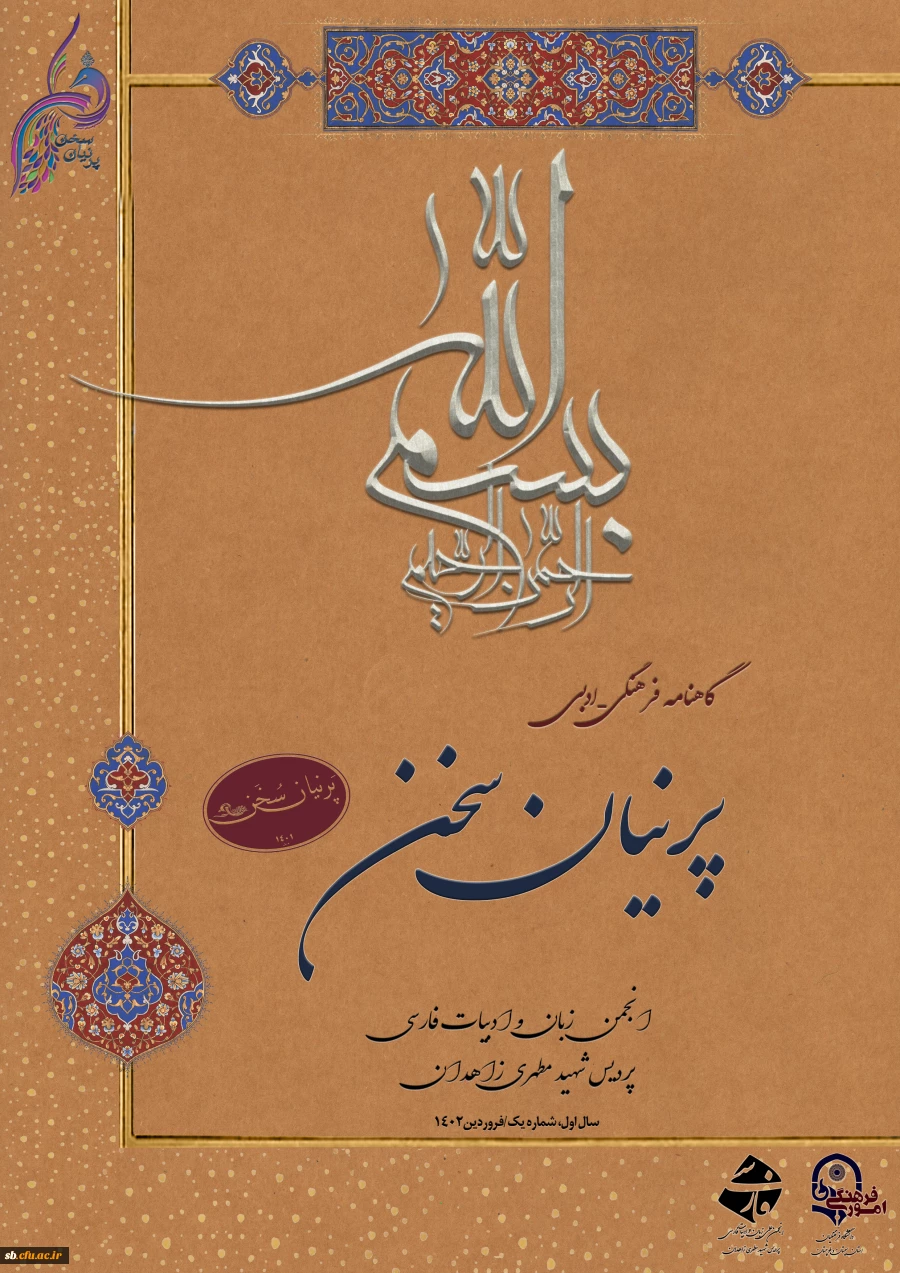 گاهنامه فرهنگی ادبی پرنیان سخن 2