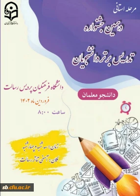 برگزاری دهمین جشنواره تدریس برتر دانشجویان دختر و پسر دانشگاه فرهنگیان