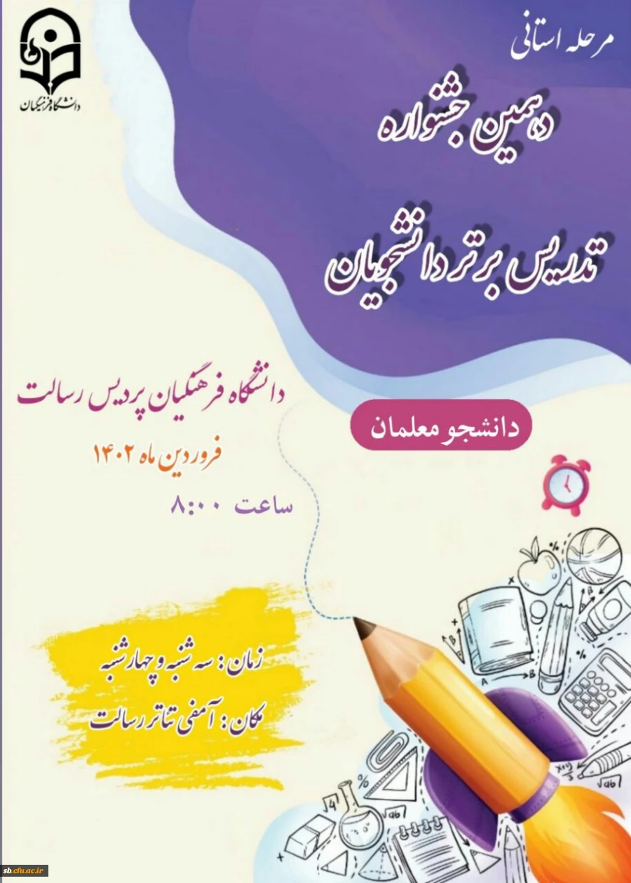 برگزاری دهمین جشنواره تدریس برتر دانشجویان دختر و پسر دانشگاه فرهنگیان 2